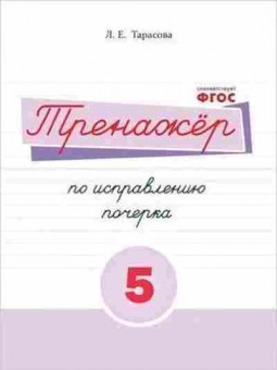 Книга Тренажер по исправлению почерка Ч. 5 Тарасова Л.Е., б-3905, Баград.рф